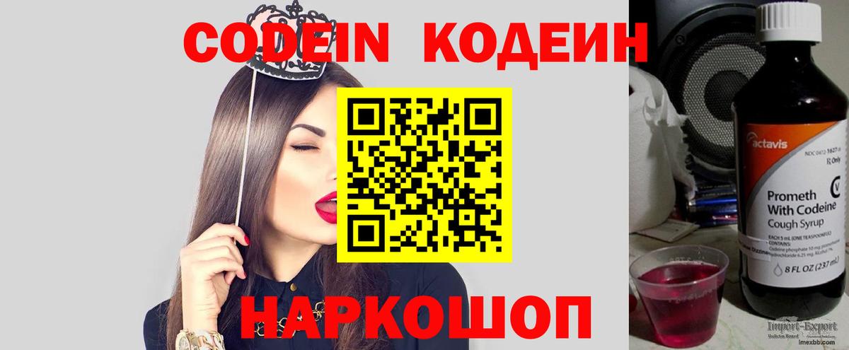 Codein напиток Lean (лин) Заречный